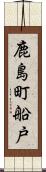 鹿島町船戸 Scroll