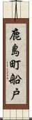 鹿島町船戸 Scroll