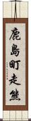 鹿島町走熊 Scroll