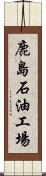 鹿島石油工場 Scroll