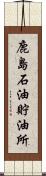 鹿島石油貯油所 Scroll