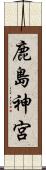鹿島神宮 Scroll