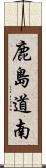 鹿島道南 Scroll