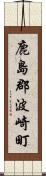 鹿島郡波崎町 Scroll