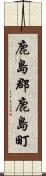鹿島郡鹿島町 Scroll