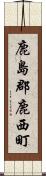 鹿島郡鹿西町 Scroll