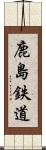 鹿島鉄道 Scroll