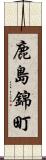 鹿島錦町 Scroll