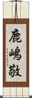 鹿嶋敬 Scroll