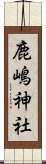 鹿嶋神社 Scroll