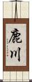 鹿川 Scroll