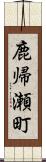 鹿帰瀬町 Scroll