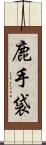 鹿手袋 Scroll