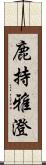 鹿持雅澄 Scroll