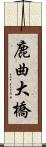 鹿曲大橋 Scroll