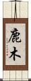 鹿木 Scroll