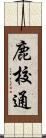 鹿校通 Scroll