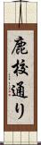鹿校通り Scroll