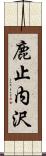 鹿止内沢 Scroll