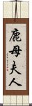 鹿母夫人 Scroll