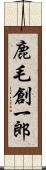 鹿毛創一郎 Scroll