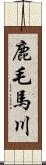 鹿毛馬川 Scroll