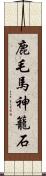 鹿毛馬神籠石 Scroll