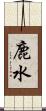 鹿水 Scroll