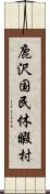 鹿沢国民休暇村 Scroll