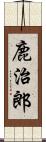 鹿治郎 Scroll