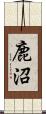 鹿沼 Scroll