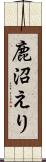 鹿沼えり Scroll