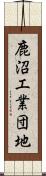 鹿沼工業団地 Scroll