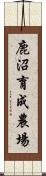 鹿沼育成農場 Scroll