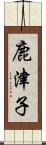 鹿津子 Scroll