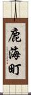 鹿海町 Scroll