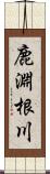 鹿淵根川 Scroll