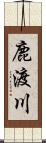 鹿渡川 Scroll