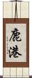 鹿港 Scroll