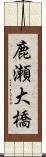 鹿瀬大橋 Scroll