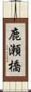 鹿瀬橋 Scroll