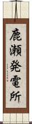 鹿瀬発電所 Scroll