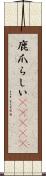 鹿爪らしい(ateji) Scroll