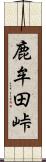 鹿牟田峠 Scroll