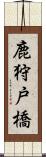 鹿狩戸橋 Scroll