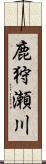 鹿狩瀬川 Scroll