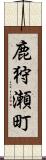 鹿狩瀬町 Scroll