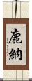鹿納 Scroll