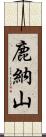 鹿納山 Scroll