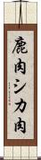 鹿肉 Scroll
